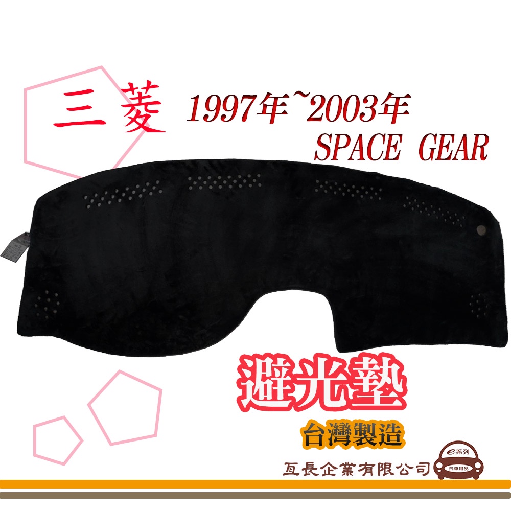 e系列汽車用品【避光墊】 三菱 1997年~2003年 SPACE GEAR 單安 全車系 儀錶板 隔熱 阻光 14