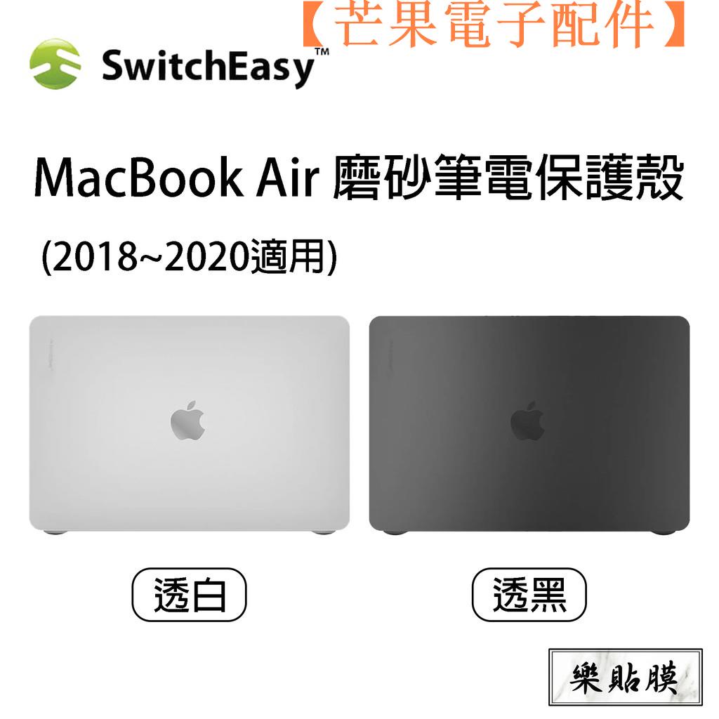 【台灣現貨】SwitchEasy MacBook Air 13" (2020-2018) N【芒果電子配件】