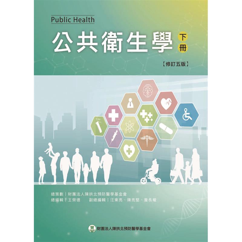 公共衛生學（下）（修訂五版）