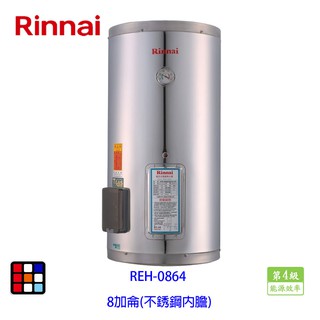 林內牌 REH-0864 電熱水器 8加侖 不銹鋼內膽