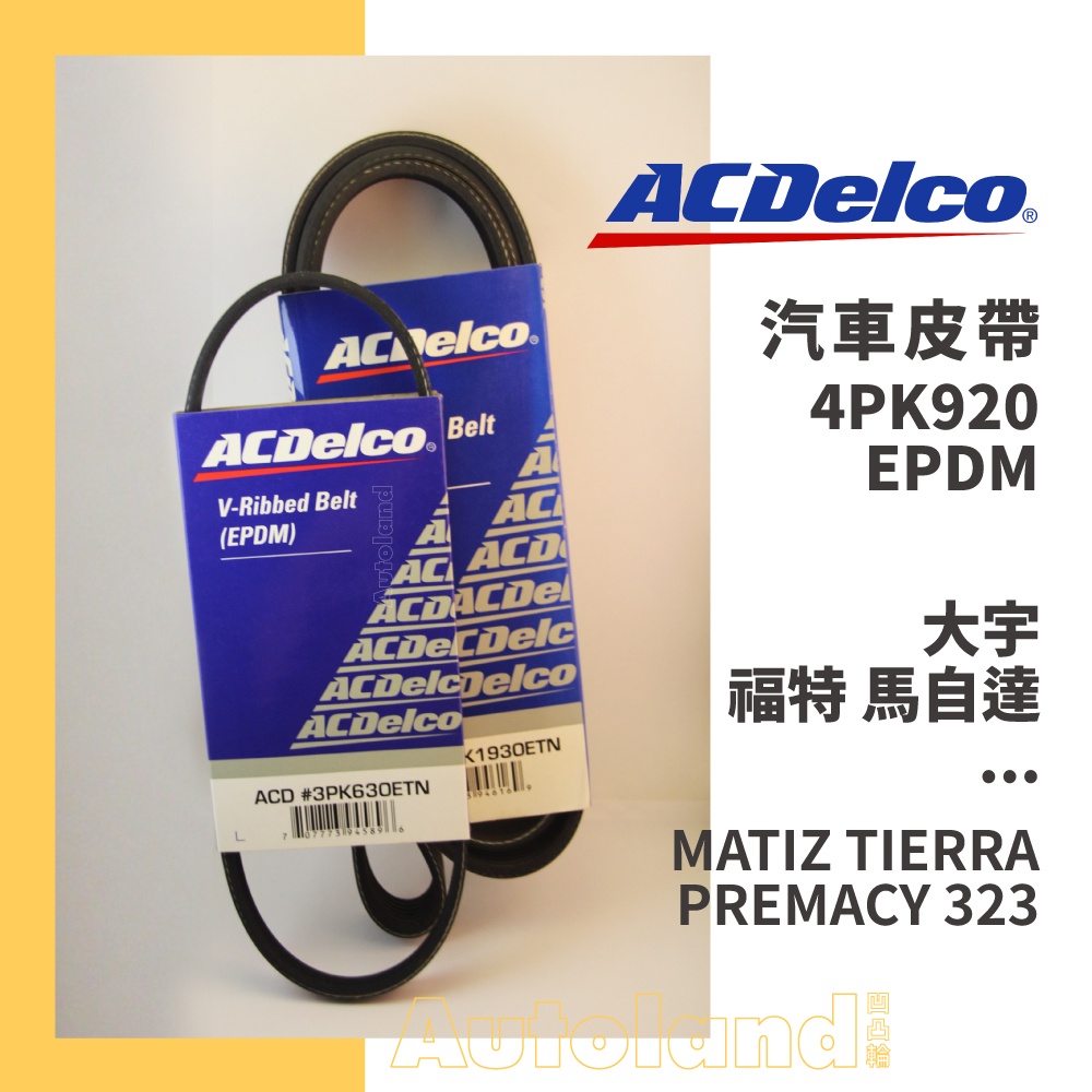 ACDelco 汽車 皮帶－4PK920－大宇 福特 馬自達－MATIZ TIERRA PREMACY 323