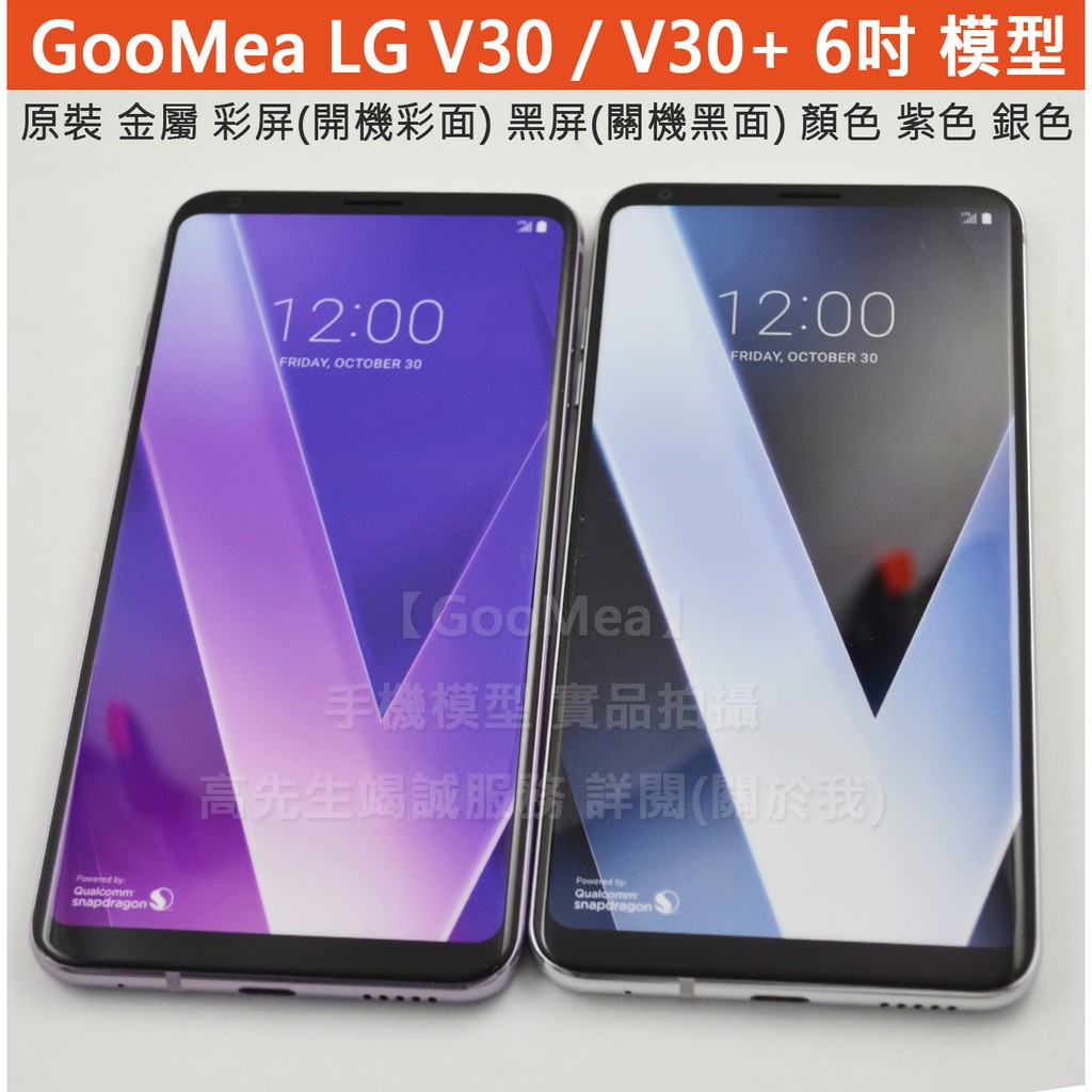 GMO 原裝 金屬 彩屏 LG 樂金 V30 6吋 展示模型Dummy樣品包膜仿真1:1玩具上繳沒收假機拍戲