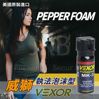 [JKB] Vexor 威獅 執法泡沫型 小瓶裝 防狼噴霧劑 防狼噴霧器 防身防狼 辣椒水 防護型噴霧