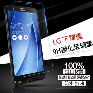 《Ak小舖》LG 9H 鋼化 玻璃膜 保護貼 G4 V10