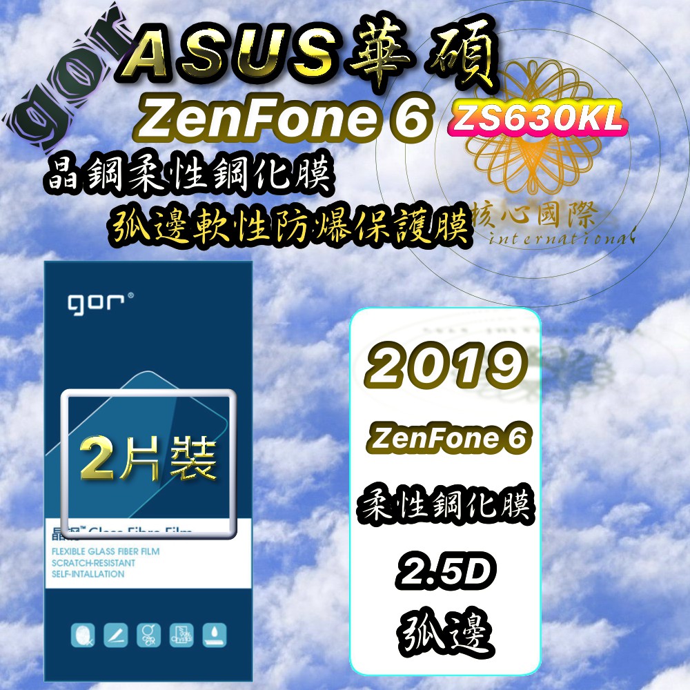 (清倉賣場結束營業)GOR【2019版】ASUS晶鋼柔性鋼化膜  非滿版 華碩 ZenFone 6 ZS630KL