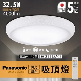 🔥實體店面展示 附發票 保固5年 國際牌 吸頂燈 Panasonic LGC31115A09 日本製 LED 遙控吸頂燈