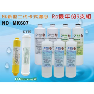 【龍門淨水】 RO純水機年份MK濾心9支組 KT-日本椰殼活性碳 飲水機 淨水器 加麥飯石濾心 新淨安(MK607)