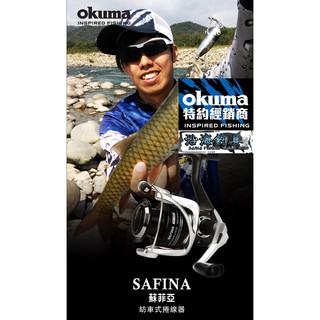 🔥超值平價款‼️《沿海釣具》寶熊Okuma® SAFINA 蘇菲亞 紡車式捲線器 #路亞 磯釣 海釣 釣魚 捲線器