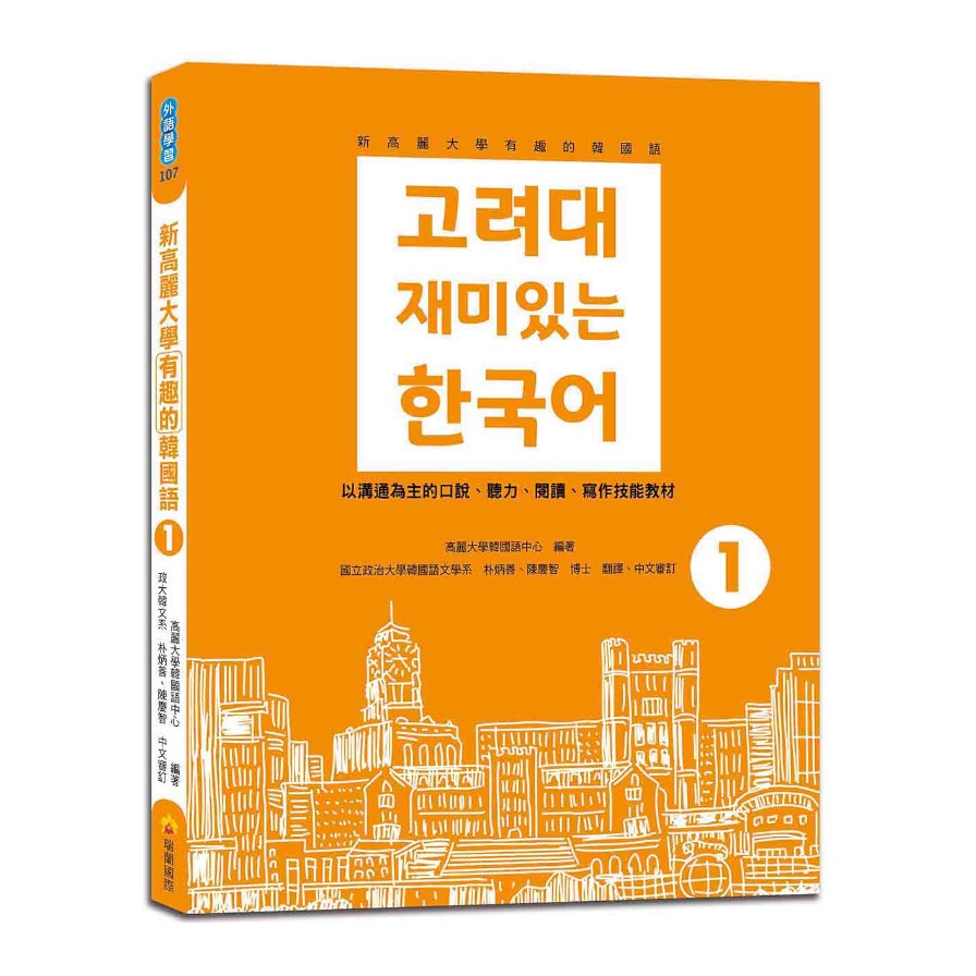 新高麗大學有趣的韓國語(1)(隨書附標準韓語朗讀音檔QR Code)(高麗大學韓國語中心) 墊腳石購物網