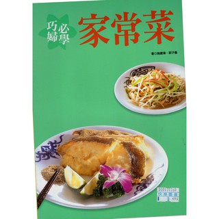 愛寶百貨~食譜.超值美味精選「巧婦必學家常菜」回頭書.施建瑋等.好吃料理出版（嘉義市可自取）