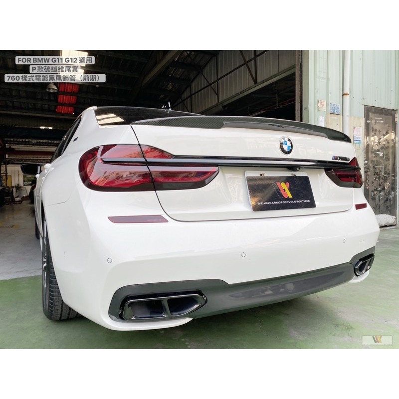 威鑫汽車精品 BMW G11 G12適用 P款樣式碳纖維尾翼 一支4800元 安裝另計 現貨供應 台中大里 大包圍