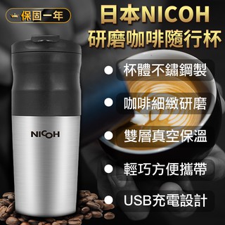 【日本NICOH 研磨咖啡隨行杯 NK-350】咖啡杯 研磨咖啡杯 研磨杯 磨豆機 保溫瓶 不鏽鋼杯 保溫杯