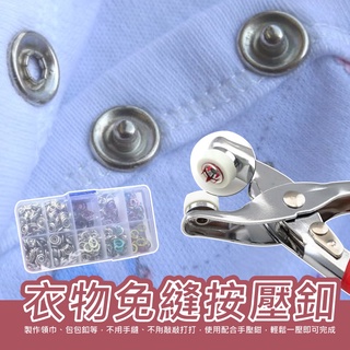 每天出~💯衣物免縫按壓釦五爪扣安裝工具 暗釦 金屬扣 鐵扣 字母扣 衣服扣 寶寶衣服按扣 防走光按扣 免縫扣合金扣