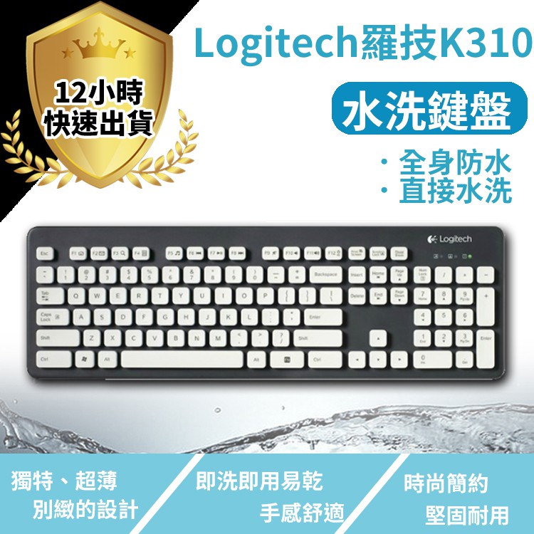 12h出貨繁體注音款 羅技k310可水洗式usb鍵盤 雷射印刷隨插即用防水鍵盤鍵盤可水洗清洗 蝦皮購物