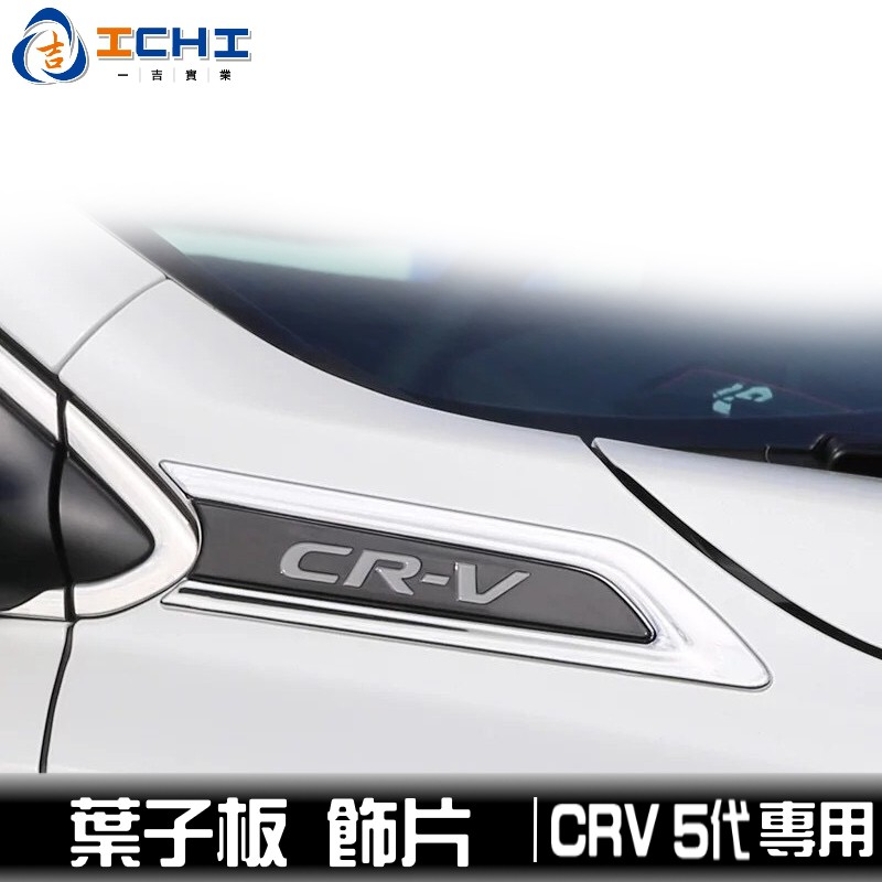 [現貨] CRV5 葉子板飾板  電鍍飾板 /適用於 crv5葉子板 前葉子板飾條