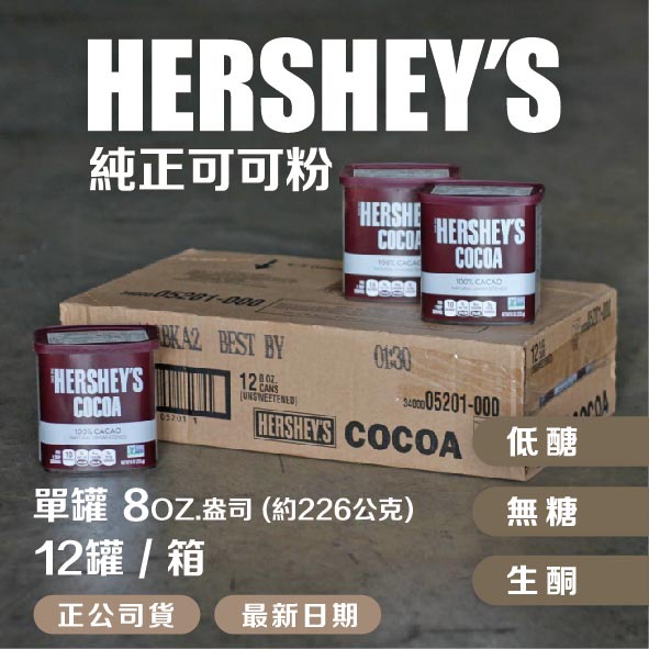 【HERSHEY'S】**整箱出貨**好時可可粉純可可粉生酮飲食無糖可可粉低醣烘培飲品巧克力粉(未鹼化)