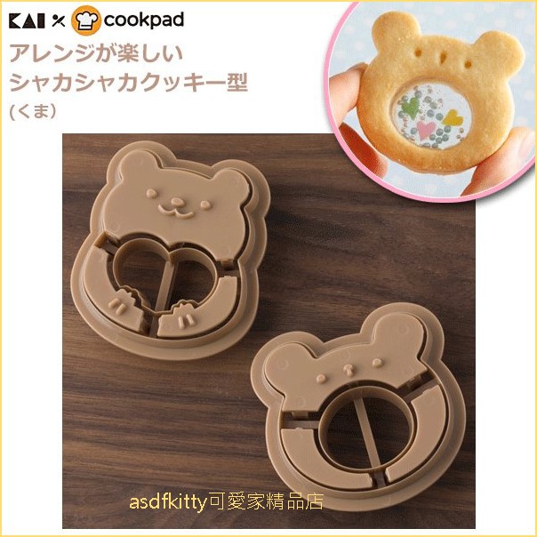 asdfkitty☆日本製 貝印 COOKPAD玻璃 寶石餅乾/搖搖餅乾/糖心餅乾壓模型-小熊-也可壓吐司-正版商品
