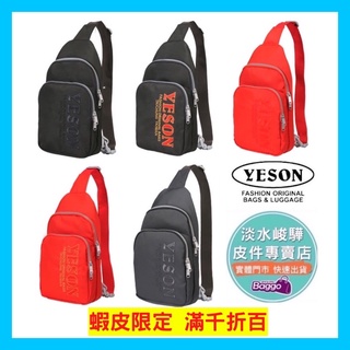YESON 永生牌 1016輕量型 胸包 斜背包 台灣製造 多色可選 $1400