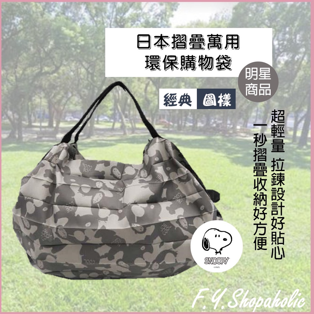 【居家生活】日本MARNA SHUPATTO 史努比正版授權摺疊萬用收納袋 購物袋 環保袋 一秒收納