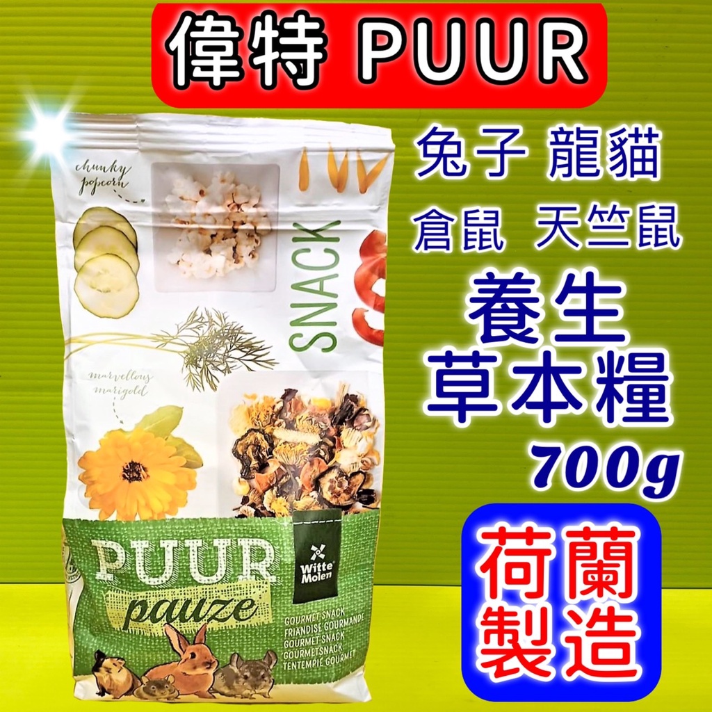 ✪貓國王波力✪偉特 純天然養生草本糧 700g/包 PUUR 荷蘭 Witte 天竺鼠、倉鼠、龍貓 全兔種 素什錦