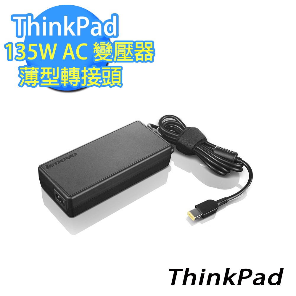 ThinkPad 135W AC 變壓器 薄型轉接頭(4X20E50573)