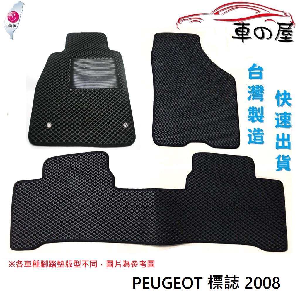 蜂巢式汽車腳踏墊  專用 PEUGEOT 標誌 2008  全車系 防水腳踏 台灣製造 快速出貨