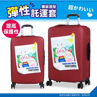 『旅遊日誌』Turtlbox設計款託運套 西施犬/農場/兔子/公寓/斜紋/海洋/禪繞防潑水防塵套 行李箱託運套 XL號