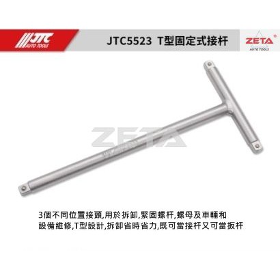 【ZETA 汽車工具】JTC-5523 1/4" T型固定式接桿 / 2分 T型接桿 三頭可使用