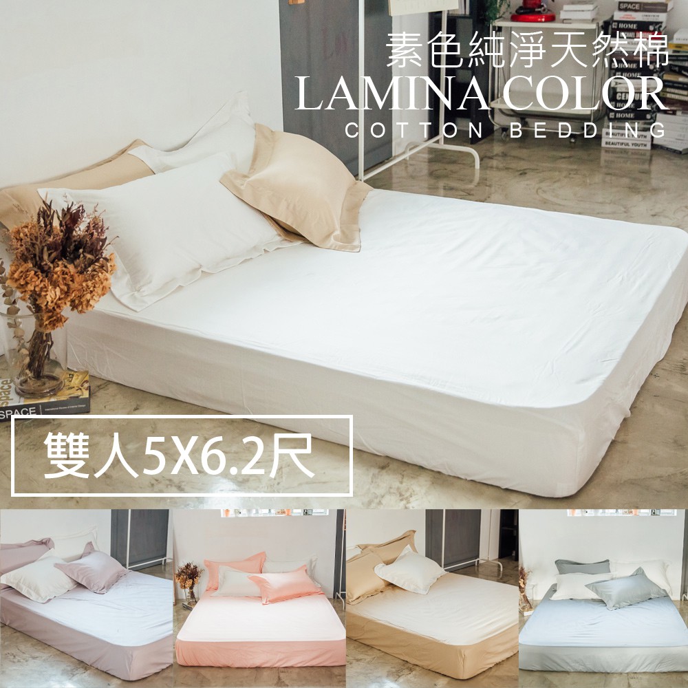 雙人床包【純色-共5色】100%精梳棉；素色；LAMINA台灣製