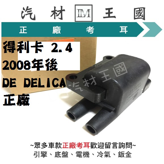 【LM汽材王國】 考耳 得利卡 2.4 2008年後 DE DELICA 正廠 原廠 高壓線圈 考爾 點火線圈 三菱