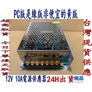 娃娃機 飛洛力LED12V電源供應器 加大10A 電燈電供 直流12V 綠版