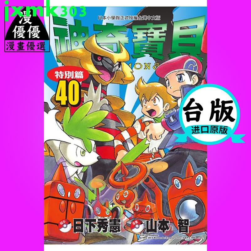 特惠 漫畫書日下秀憲神奇寶貝特別篇 40 青文精靈寶可夢 蝦皮購物