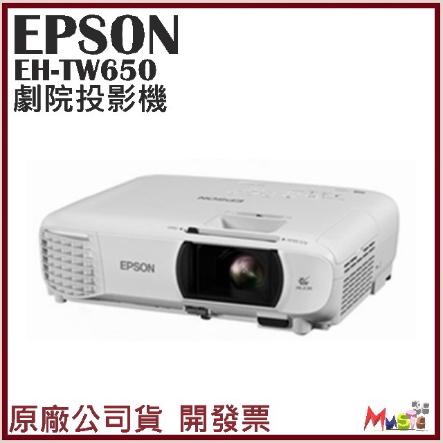 喵吉可 EPSON EH-TW650 TW650 劇院投影機 家庭劇院 商務簡報 高亮度 高解析度現貨 公司貨開發票