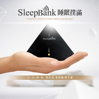 ★限量送三洋立扇 SleepBank 睡眠撲滿 SB001 黑色款 一觸即用 讓您一夜好眠!!