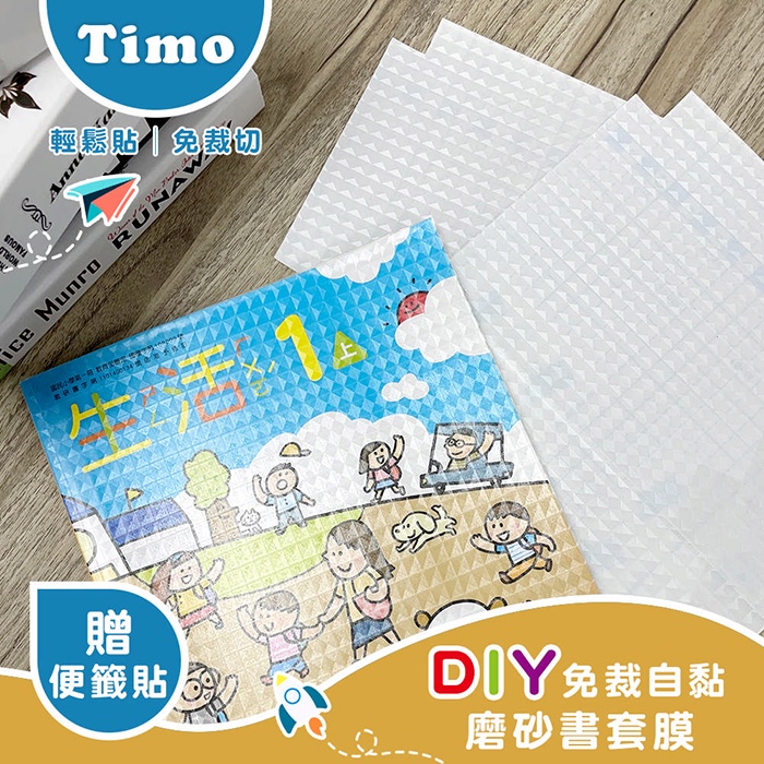 DIY免裁自黏磨砂書套膜【贈】姓名便籤貼 (書套 書套包膜 自黏書套 保護套 防潑水 耐磨書套)