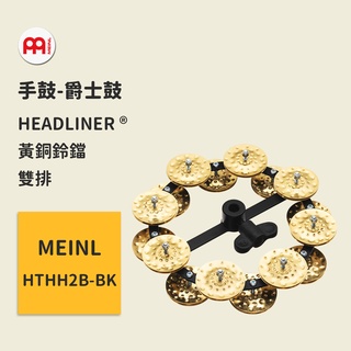 【MEINL】官方/現貨｜德國手鼓 HTHH2B-BK 雙排 Tambourine 搖鼓/不銹鋼鈴鐺 爵士鼓配件