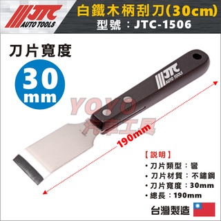 【YOYO汽車工具】 JTC-1506 白鐵木柄刮刀 (30mm) / 大型 白鐵 木柄 刮刀 墊片刮刀