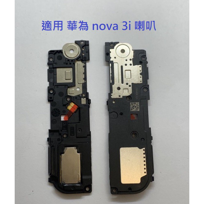 喇叭總成 適用 華為 nova 3i Nova3i nova 3 Nova3 喇叭 喇叭總成 揚聲器 響鈴