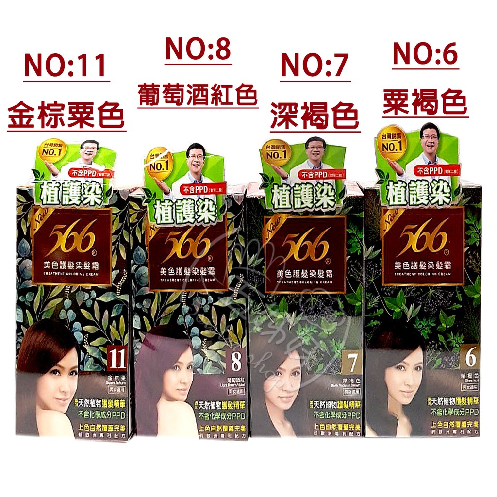 566 美色護髮染髮霜 199 ４種顏色 No 11金棕粟色 No 8葡萄酒紅色 No 7深褐色 No 6粟褐色 蝦皮購物