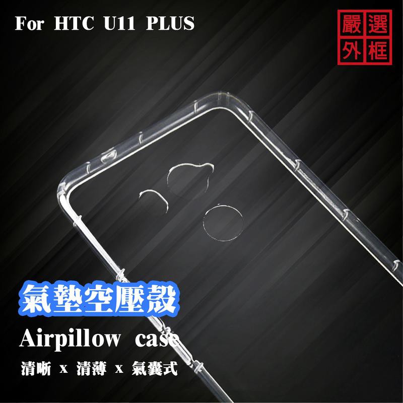 HTC U11 PLUS U11+ 空壓殼 透明殼 防摔殼 透明 二防 防撞 軟殼