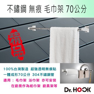 DH-6A 臺灣製造 70公分 不鏽鋼 毛巾架 浴巾架 無痕安裝 套件式 安裝自由 堅固耐用 免釘免鑽 可重複黏貼