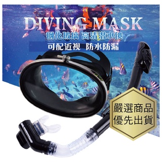 【嚴選商品 優先出貨】成人潛水鏡套裝全半乾式呼吸管近視面罩裝備浮潛二寶大框護目眼鏡