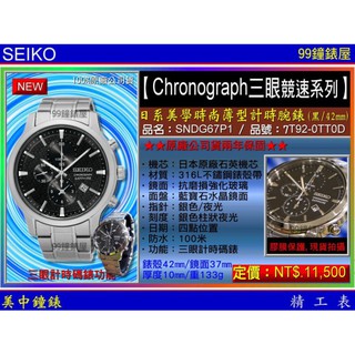 SEIKO精工錶：〈Chronograph計時系列〉美學薄型計時腕錶-黑（SNDG67P1）SK004 【美中鐘錶】