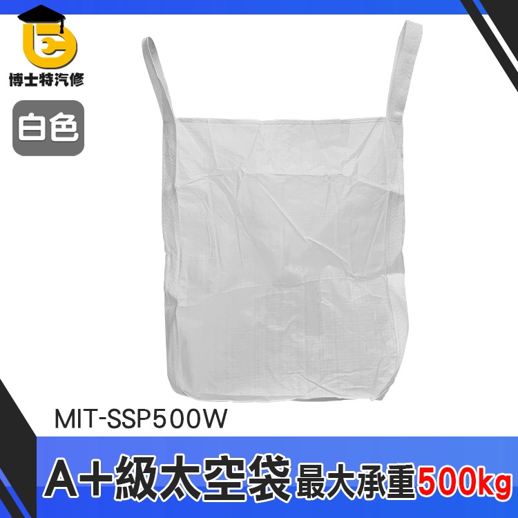 博士特汽修 搬家袋 垃圾袋 太空袋 散裝袋 泥沙袋 MIT-SSP500W 長90寬90高110 下平底