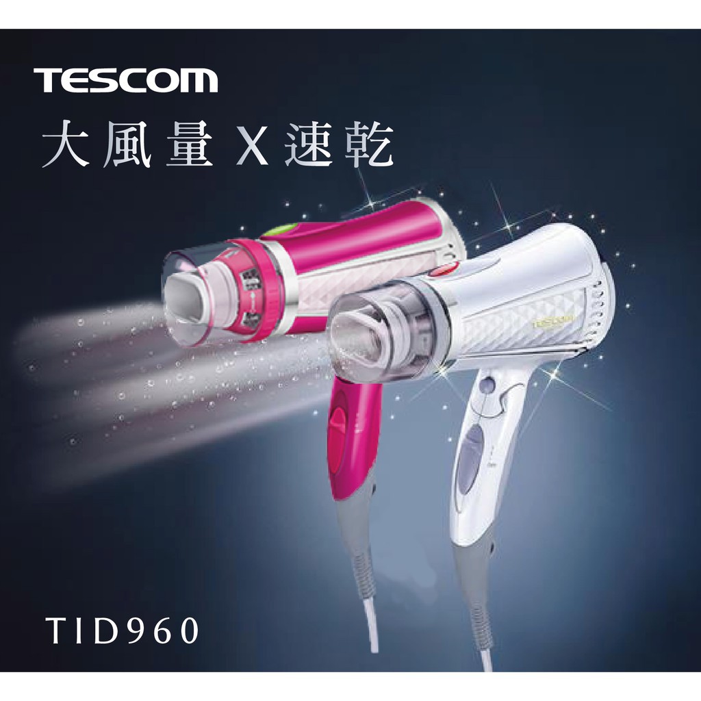 【TESCOM】TID 960 TW  大風量 負離子 吹風機 可折疊 TID960 TESCOM