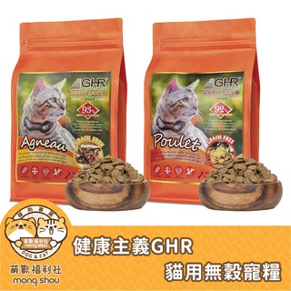 免運 GHR 健康主義 紐西蘭 無穀貓糧 貓飼料 貓咪飼料 貓乾糧 1.81kg/6.8kg