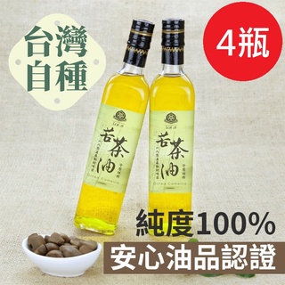 【賴記】100%台灣籽苦茶油 4瓶組合，低溫冷壓鮮榨，週週鮮榨，產地直送免運費