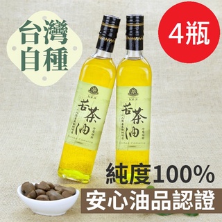 【賴記】100%臺灣籽苦茶油 4瓶組合，低溫冷壓鮮榨，週週鮮榨，產地直送免運費
