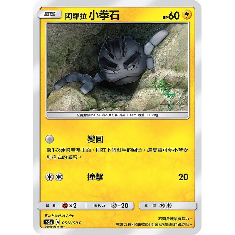 ♋魏玩具 051/158 阿羅拉 小拳石 中文 PTCG 神奇寶貝卡 卡片 寶可夢 中文版 正版