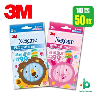 3M 7660 兒童醫用拋棄式平面口罩-臺灣製造 (粉藍/粉紅) 5入/包 10包共50枚 Baby House